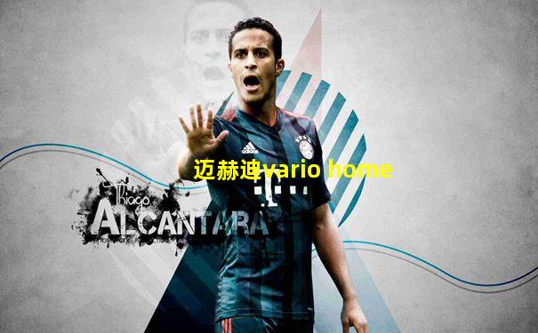 迈赫迪vario home